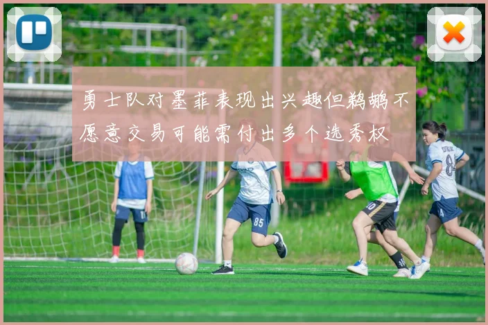勇士队对墨菲表现出兴趣但鹈鹕不愿意交易可能需付出多个选秀权