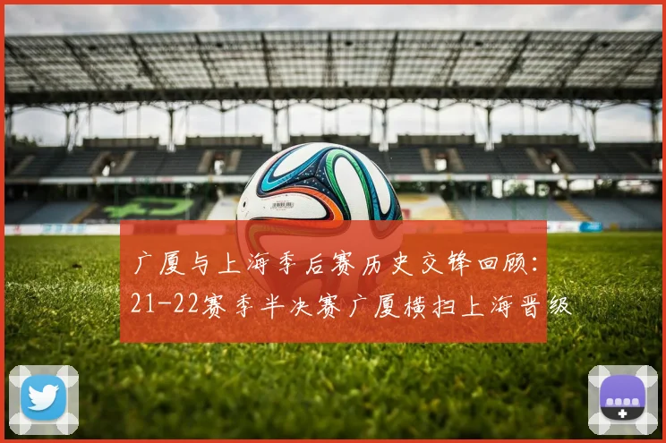 广厦与上海季后赛历史交锋回顾：21-22赛季半决赛广厦横扫上海晋级决赛