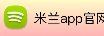 米兰app官网入口 Logo